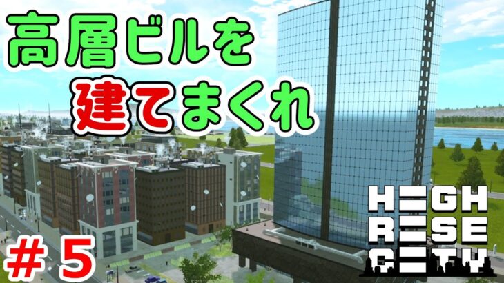 Highrise City実況！新作街づくりゲームでニューヨークの街を作っていく！ Part 5