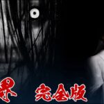 【新作ホラーゲーム】日本の妖怪が高画質で襲い掛かる！Ikai 異界 完全版【ゲーム実況】