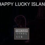 Japanese Freeware Game Livestream (フリーゲーム実況) #342：Happy Lucky Island