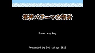 Japanese Freeware Game Livestream (フリーゲーム実況) #343：邪神パヌーマの復活