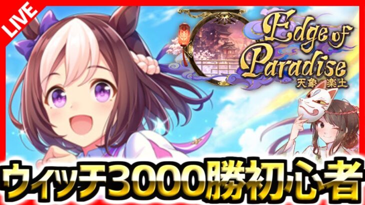 【シャドバ】神ゲーやるLIVE！こちらウィッチ3000勝の初心者、対よろ！