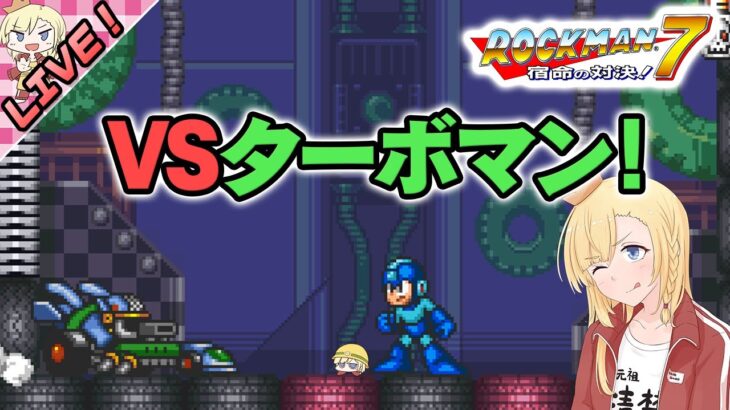 【LIVE】ありなま！　爆速対決、ターボマン！【ゲーム実況：ロックマン７】【VTuber】