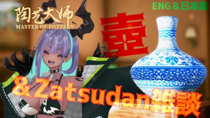 【Master Of Pottery】 Dragon makes potteries【EnglishOK】【NewVtuber】【ゲーム実況】【陶芸マスター】