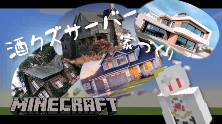 【Minecraft】マインクラフト実況！酒クズサーバーにおうちつくる！【ゲーム実況】