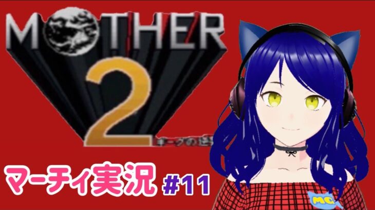 【Mother 2】第１１回　マーチィのゲーム実況【ライブ配信】