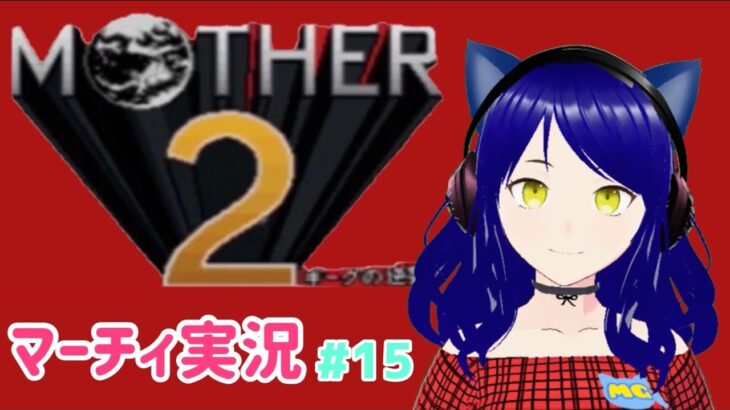 【Mother 2】第15回　マーチィのゲーム実況【ライブ配信】