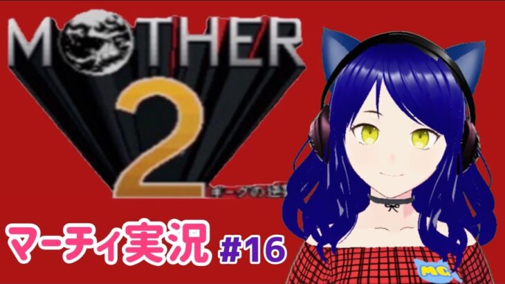【Mother 2】第16回　マーチィのゲーム実況【ライブ配信】