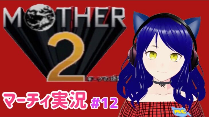 【Mother 2】第１2回　マーチィのゲーム実況【ライブ配信】