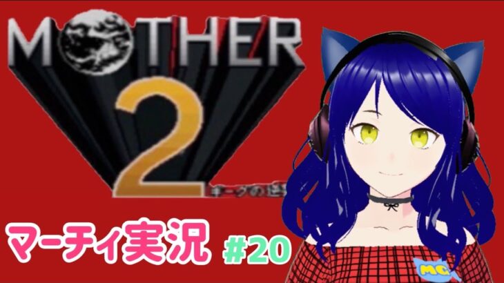 【Mother 2】第20回　マーチィのゲーム実況【ライブ配信】