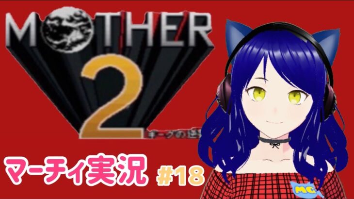 【Mother 2】第１8回　マーチィのゲーム実況【ライブ配信】