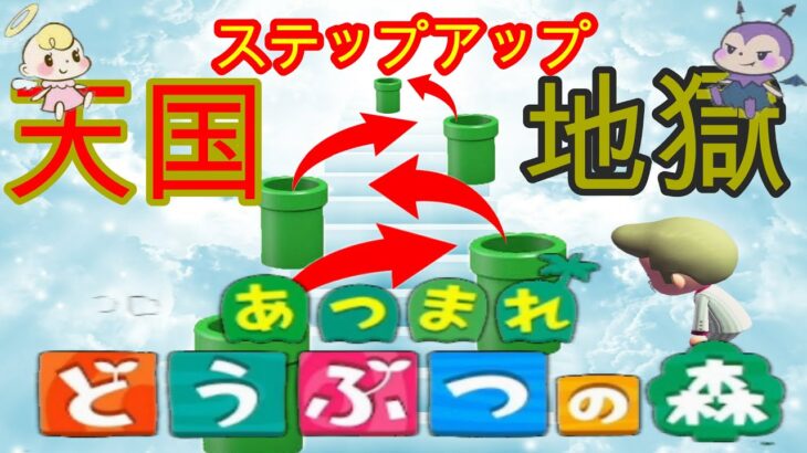 【あつ森・ライブ参加型】NEWゲーム！　ステップアップ天国と地獄！　初見さんも大歓迎！