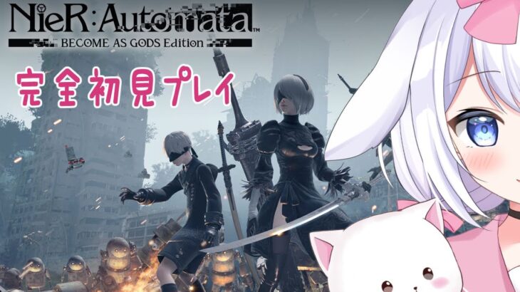 NieR:Automata】久しぶりのゲーム実況🎀🐰🍰完全初見プレイ【夢姫 りりぃ🎀🐰🍰
