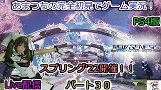 PS4版、PSO2NGS。完全初見でゲーム実況！『スプリング’22開催！！』Live配信。パート３０．ファンタシースターオンライン2。ニュージェネシス。PSO2　PSO2NGS