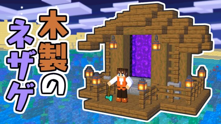 木製のネザーゲートを作ろう!!オシャレで便利な建築に挑戦!!海でマイクラ実況Part13【マインクラフト】