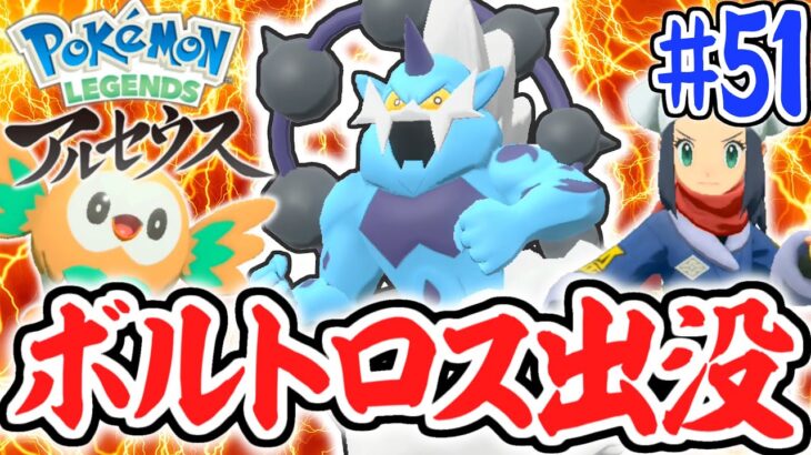 伝説の化身をコンプしよう!!海の上にボルトロス出現!!レジェンズアルセウス最速実況Part51【Pokémon LEGENDS アルセウス】