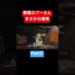 【悪魔のプーさん】Part②爆発するプー　#shorts #ゲーム実況 #tiktok #話題 #アフレコ