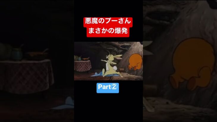 【悪魔のプーさん】Part②爆発するプー　#shorts #ゲーム実況 #tiktok #話題 #アフレコ