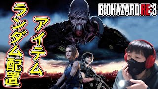 【バイオRE3】END 3/12 (武器運なし)ランダマイザー初挑戦 アイテムランダム配置でクリア目指します 【ホラーゲーム実況】 バイオハザードRE3 BIOHAZARD RE3