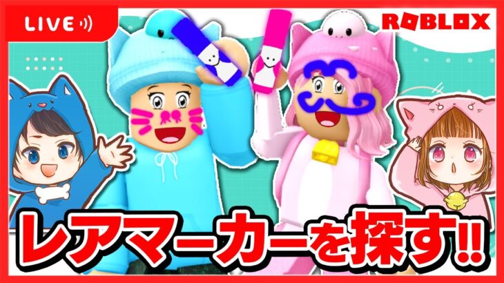 🔴レアマーカーを探すぞ～！！🎮✨ちろぴのライブ配信🐶🐱🌼【 ROBLOX / ロブロックス 】