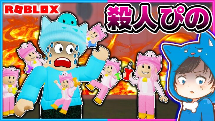 殺人鬼ぴの軍団に襲われるロブロックス😱💨📌📌📌【 ROBLOX / ロブロックス 】【ゲーム実況】