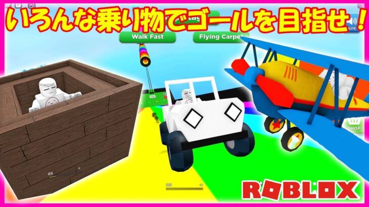 いろんな乗り物でゴールを目指せ！【ROBLOX・ロブロックス】【ゲーム実況】Rainbow Road Obby! 🌈