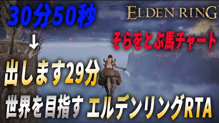 【エルデンリング】空飛ぶお馬でRTA30分切ってやるよ！！