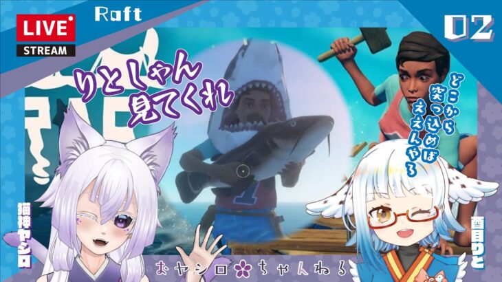 [猫でもできるゲーム実況配信]Raft#02 #猫神ヤシロ 視点[2022/03/28