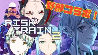 漢達の！【Risk of Rain２】わちゃわちゃコラボ！【ゲーム実況/Vtuber/鬼束ハク/Haku Onituka】