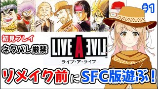 ネタバレ禁止！！　リメイク前にライブアライブSFC版をやるよ！！ 　#1　【LIVE A LIVE】