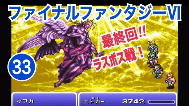 【最終回】SFC「ファイナルファンタジーⅥ」ゲーム実況 ㉝【RPG・FF６ 初見プレイ／岡山のお笑い芸人のレトロゲーム配信・クリア動画・エンディング】