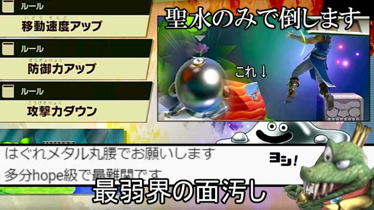 リヒターの聖水で「はぐれメタル」に勝利するクソムーブ紹介【スマブラSP】