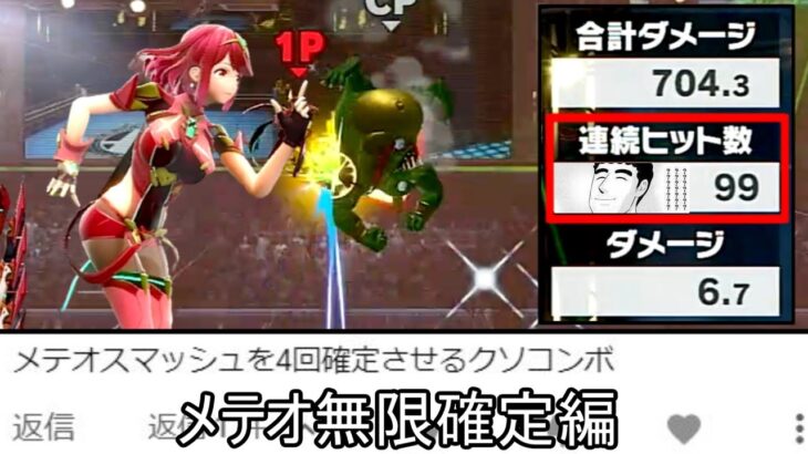 メテオが無限に確定するクソコンボ紹介【スマブラSP】