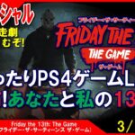 休日SP [Friday The 13th:The Game PS4]まったりPS4ゲームLIVE 恐怖！あなたと私の13金？！配信 3/5[Z指定][LIVE実況]