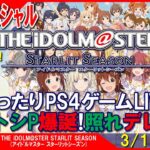 休日SP [スタマス PS4]まったりPS4ゲームLIVE アイドルマスタースターリットシーズン トシP爆誕！照れデレ！配信 3/12[ネタバレ注意][LIVE実況]