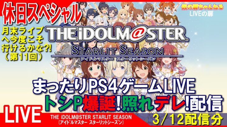 休日SP [スタマス PS4]まったりPS4ゲームLIVE アイドルマスタースターリットシーズン トシP爆誕！照れデレ！配信 3/12[ネタバレ注意][LIVE実況]