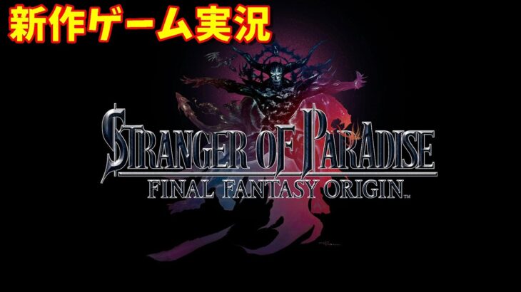 【新作ゲーム実況】STRANGER OF PARADISE FINAL FANTASY ORIGIN(PS4/PS5)【FFオリジン】