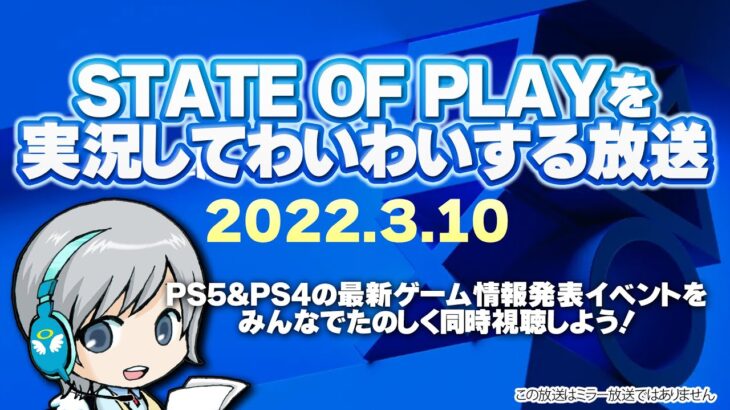 【プレイステーション新情報】State of Playを実況して盛り上がる放送【ミラーではありません/同時視聴放送です】2022/3/10