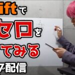 Swiftでオセロゲームアプリを作ってみるライブ配信