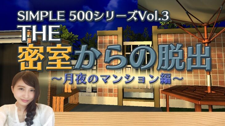 今度はマンションから脱出？！【THE 密室からの脱出】Vol.3　～月夜のマンション編～　初見　シンプルシリーズ　レトロゲーム実況LIVE