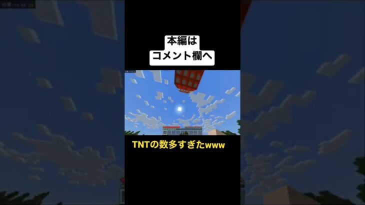 TNTの数が多すぎたwwwww#ゲーム実況 #マイクラ#マイクラ実況