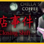 深夜ライブ【The Closing Shift | 閉店事件】Chilla’s Artさんのゲームやってみる