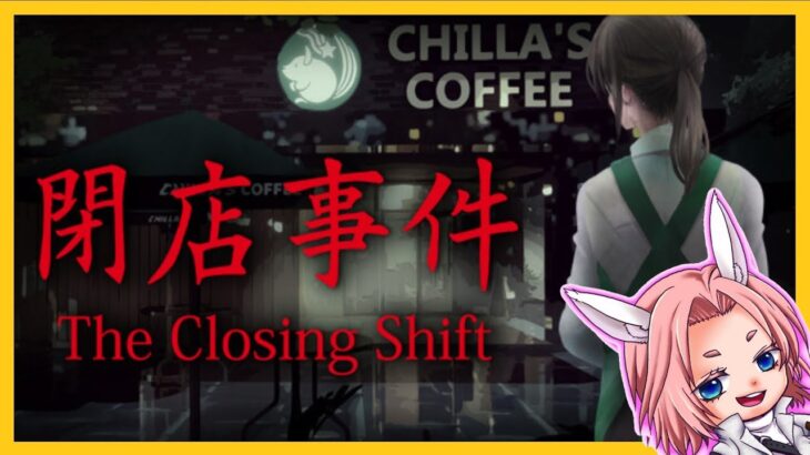 深夜ライブ【The Closing Shift | 閉店事件】Chilla’s Artさんのゲームやってみる