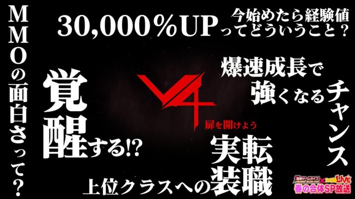 『V4』ゲーム紹介／電撃ゲームライブ×ファミ通LIVE 春の合体スペシャル放送より【MC：佐々木琴子】