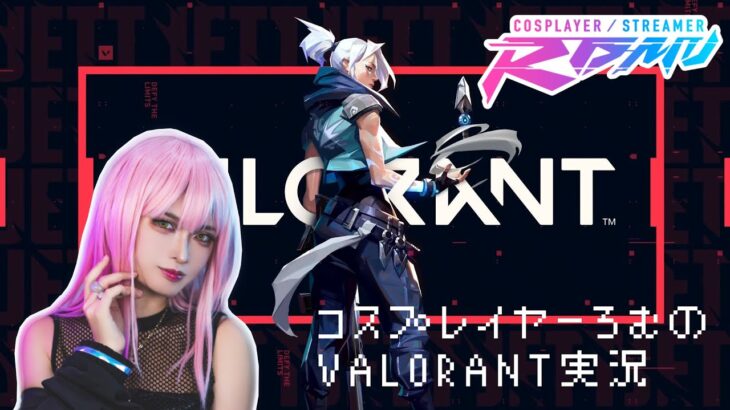 【初心者です】コスプレイヤーろむの『VALORANT』ゲーム実況