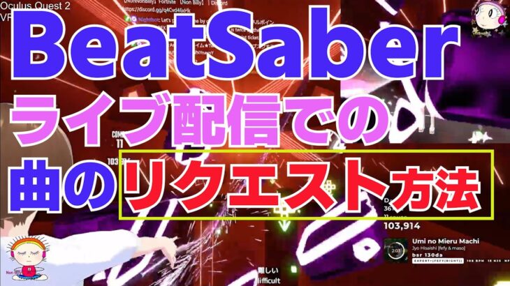 【VRゲーム】BeatSaber　Twitchライブ配信　PC・スマホでの曲のリクエスト方法　NPS（Notes per second レベルの絞り込み  （Oculus Quest2を使いました)