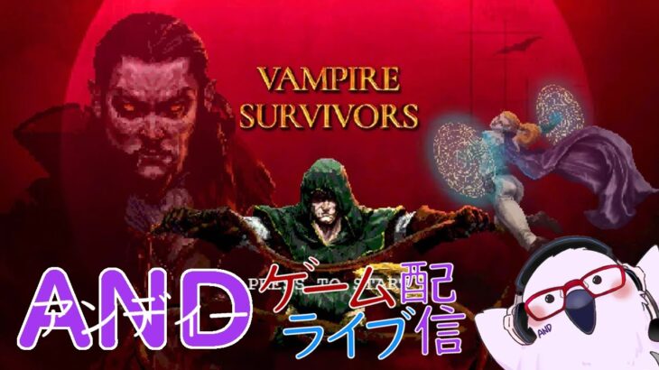 【キャラ解放】定時外！ゲームライブ配信！「Vampire Survivors」＃３　初見さん！コメント歓迎！