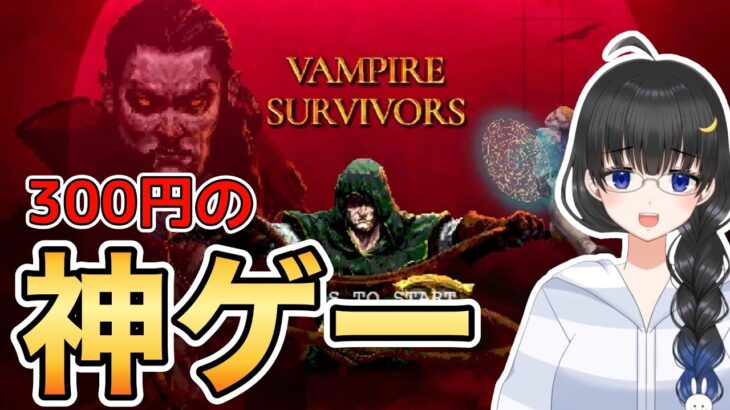 【Vampire Survivors】簡単なゲーム⁉30分生き残れ！【ゲーム実況/文月愛乃】