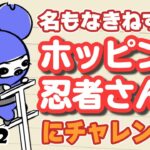 【ゲーム実況】ホッピング忍者さん【Vol.2】