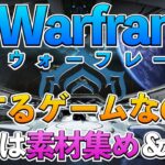 【ライブ配信】Warframeはそもそも何して楽しむゲーム？素材集めて武装開発◆仲間と触れ合う暖かさ【はぴねす】