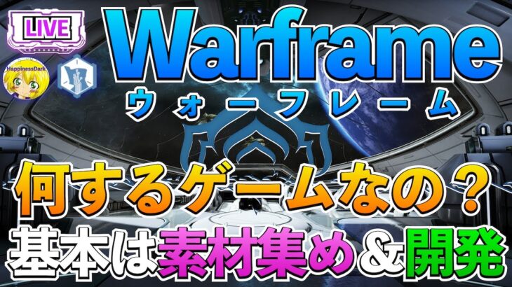 【ライブ配信】Warframeはそもそも何して楽しむゲーム？素材集めて武装開発◆仲間と触れ合う暖かさ【はぴねす】